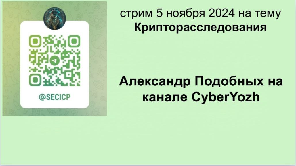 Коллеги, по просьбе участников сообщества выложил слайды со стрима с Павлом Хавским ;)  
К примеру, там есть описание методички Цифровая криминалистика распределённых реестров, описан алгоритм исследо... | Сетка — социальная сеть от hh.ru
