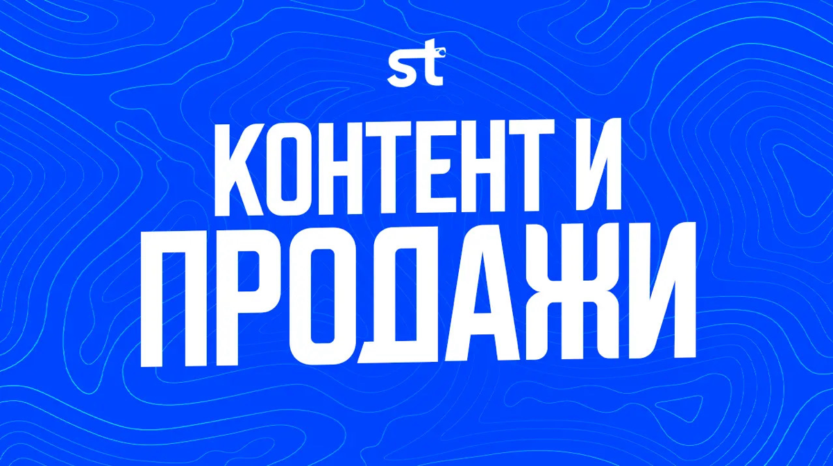 Контент и продажи, какая взаимосвязь? | Сетка — социальная сеть от hh.ru