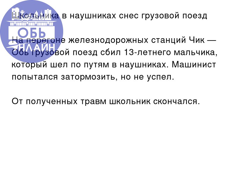 ↗ Школьника в наушниках снес грузовой поезд
На перегоне железнодорожных станций Чик — Обь грузовой поезд сбил 13-летнего мальчика, который шел по путям в наушниках | Сетка — социальная сеть от hh.ru