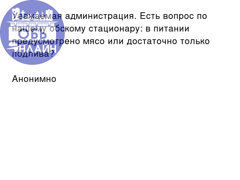 ↗ Уважаемая администрация. Есть вопрос по нашему обскому стационару: в питании предусмотрено мясо или достаточно только подлива?
Анонимно
vk.com
Подробнее на https://vk.com/ob | Сетка — социальная сеть от hh.ru