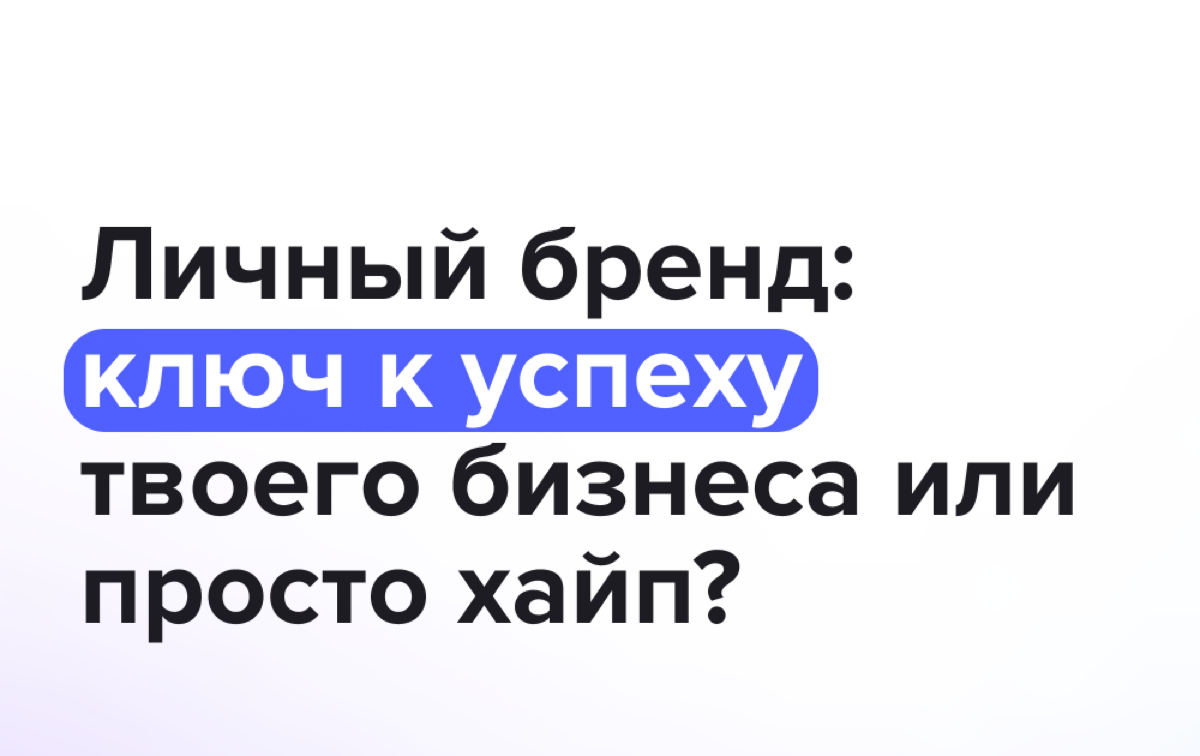 6/365 вопросов: Влияет ли личный бренд владельца на успех? | Сетка — социальная сеть от hh.ru