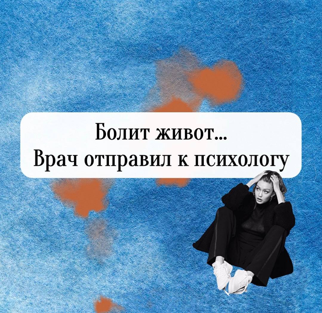 Я подписана на нескольких гастроэнтерологов и регулярно читаю посты на тему психосоматики. Пациент приходит на прием и жалуется на боли в животе, вздутие, диарею, тошноту | Сетка — социальная сеть от hh.ru