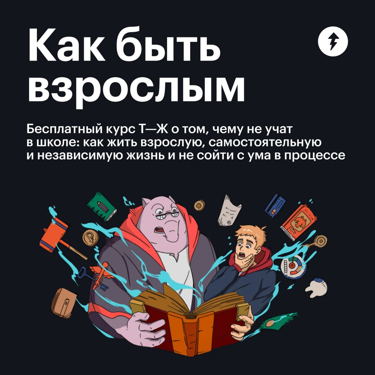 🟣Про что наш курс «Как быть взрослым»
После школы каждый из нас сталкивался с вопросами, как прикрепиться к поликлинике, что делать, если работодатель оказался недобросовестным, и как заставить госуда... | Сетка — социальная сеть от hh.ru