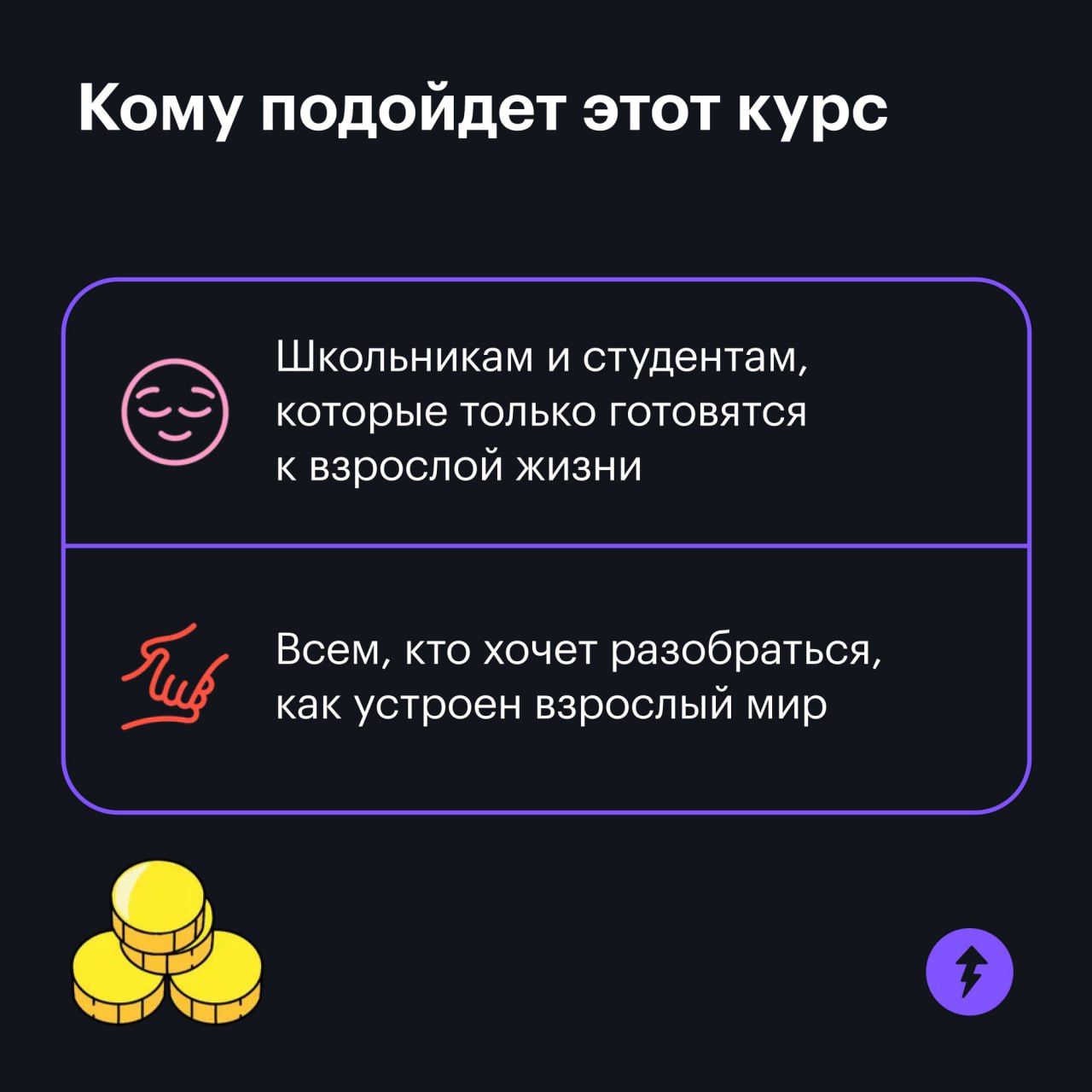 🟣Про что наш курс «Как быть взрослым»
После школы каждый из нас сталкивался с вопросами, как прикрепиться к поликлинике, что делать, если работодатель оказался недобросовестным, и как заставить госуда... | Сетка — социальная сеть от hh.ru