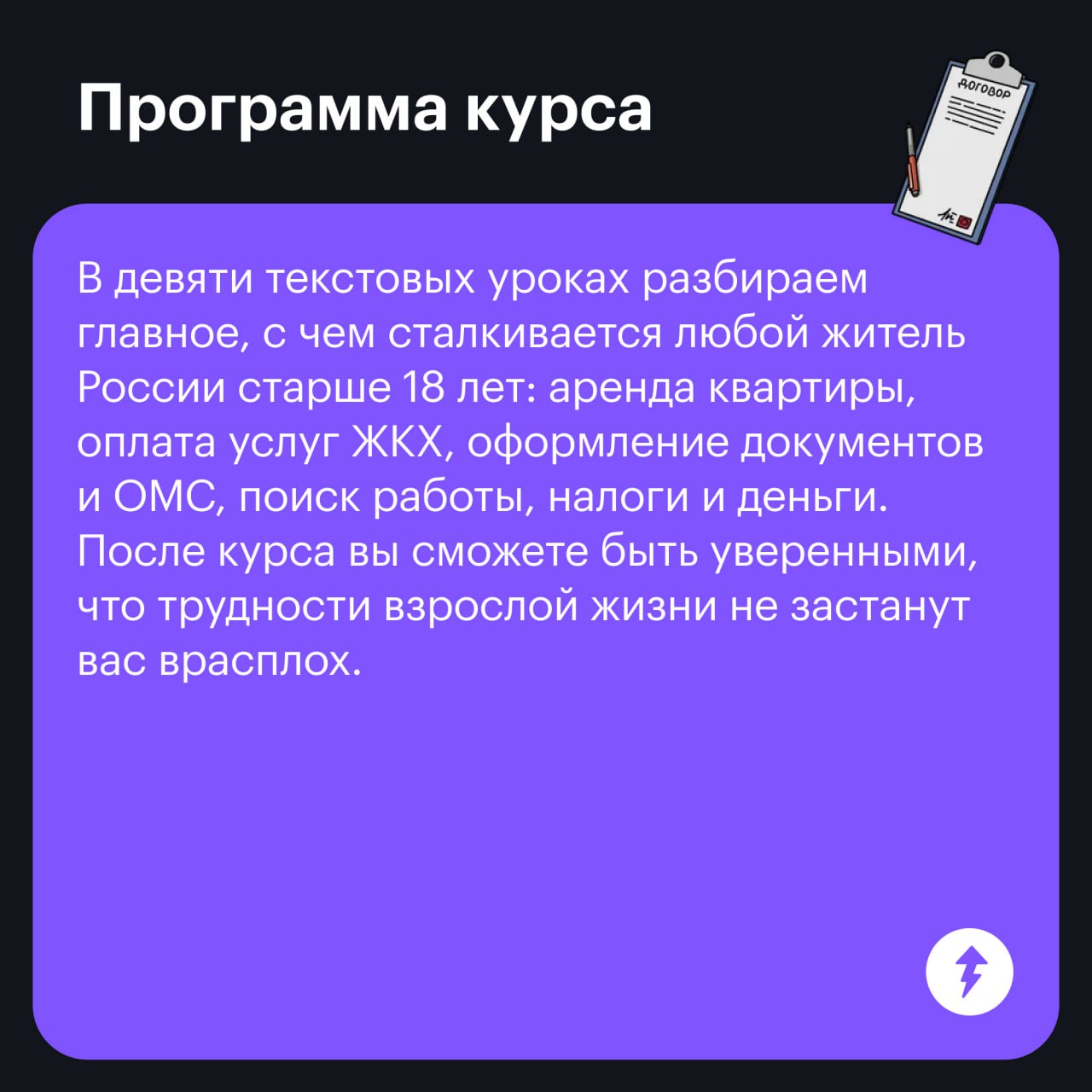 🟣Про что наш курс «Как быть взрослым»
После школы каждый из нас сталкивался с вопросами, как прикрепиться к поликлинике, что делать, если работодатель оказался недобросовестным, и как заставить госуда... | Сетка — социальная сеть от hh.ru