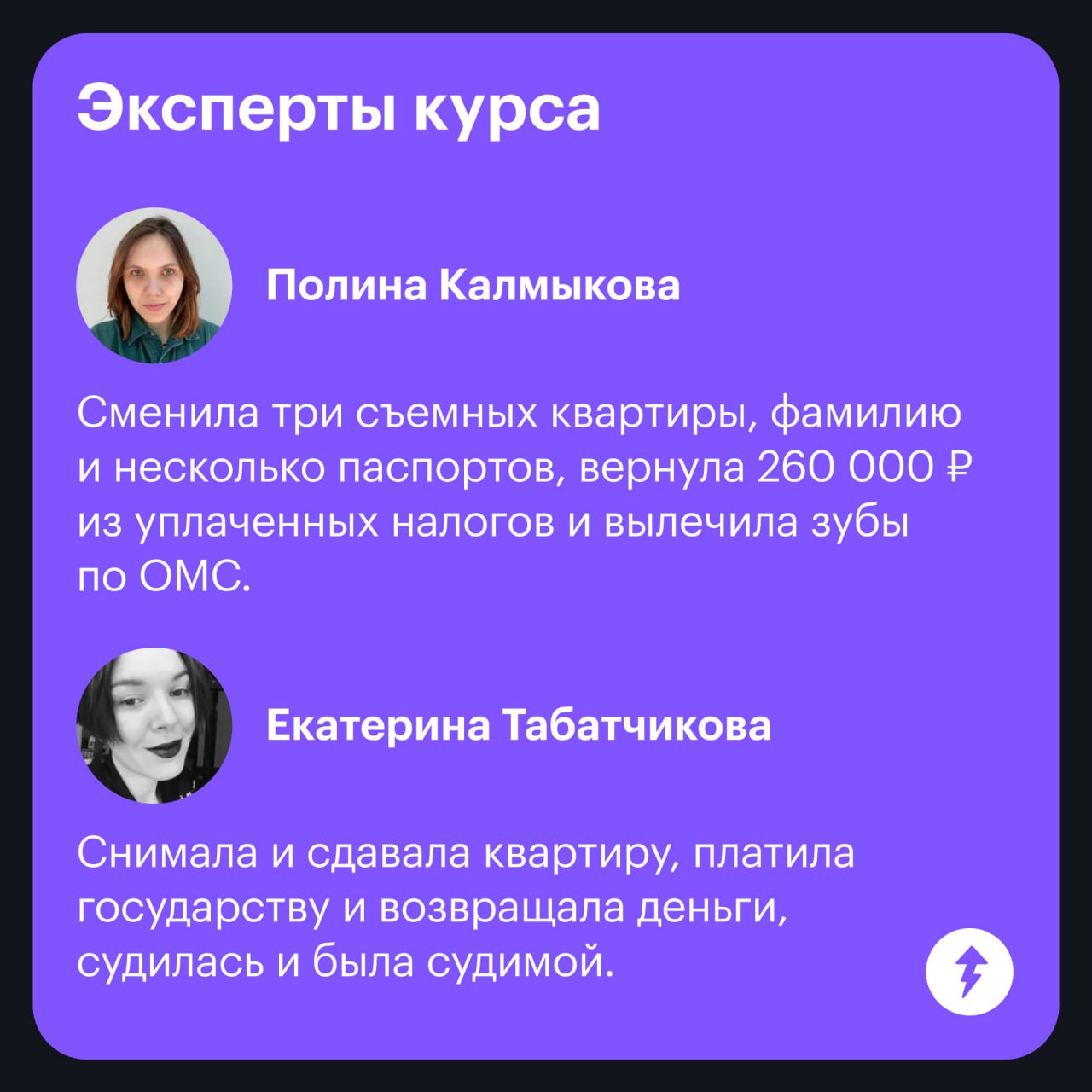 🟣Про что наш курс «Как быть взрослым»
После школы каждый из нас сталкивался с вопросами, как прикрепиться к поликлинике, что делать, если работодатель оказался недобросовестным, и как заставить госуда... | Сетка — социальная сеть от hh.ru