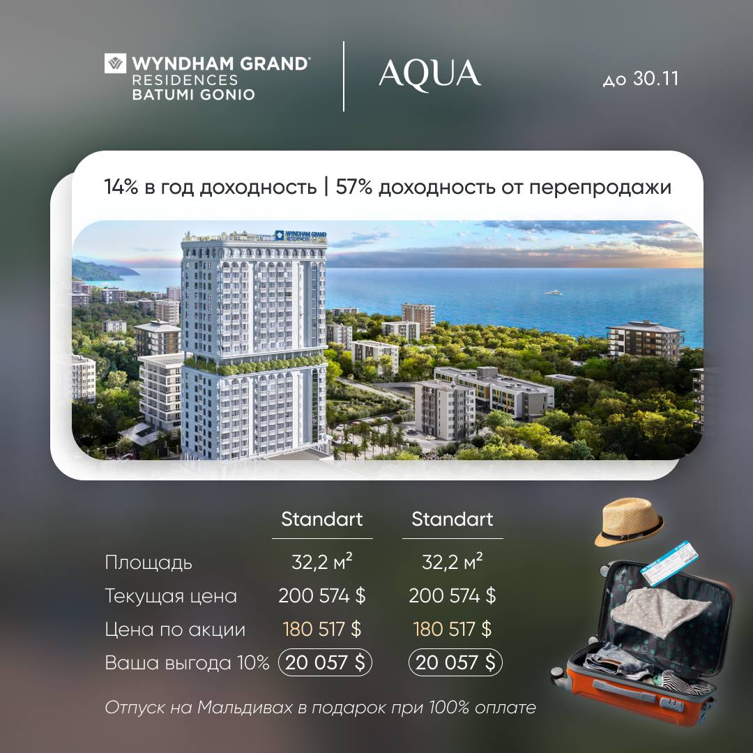 ❗️❗️❗️
🌴 Отпуск на Мальдивах за покупку недвижимости? Легко!
Первый пятизвездочный отельный комплекс All-Inclusive Wyndham Grand Residences Batumi Gonio устраивает грандиозную акцию, и только до 30 но... | Сетка — социальная сеть от hh.ru