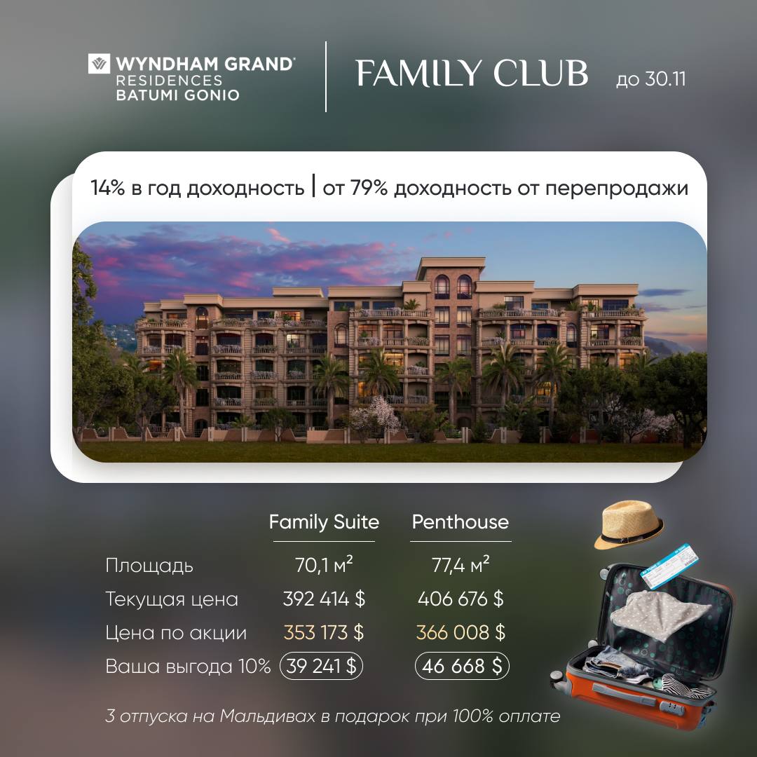 ❗️❗️❗️
🌴 Отпуск на Мальдивах за покупку недвижимости? Легко!
Первый пятизвездочный отельный комплекс All-Inclusive Wyndham Grand Residences Batumi Gonio устраивает грандиозную акцию, и только до 30 но... | Сетка — социальная сеть от hh.ru