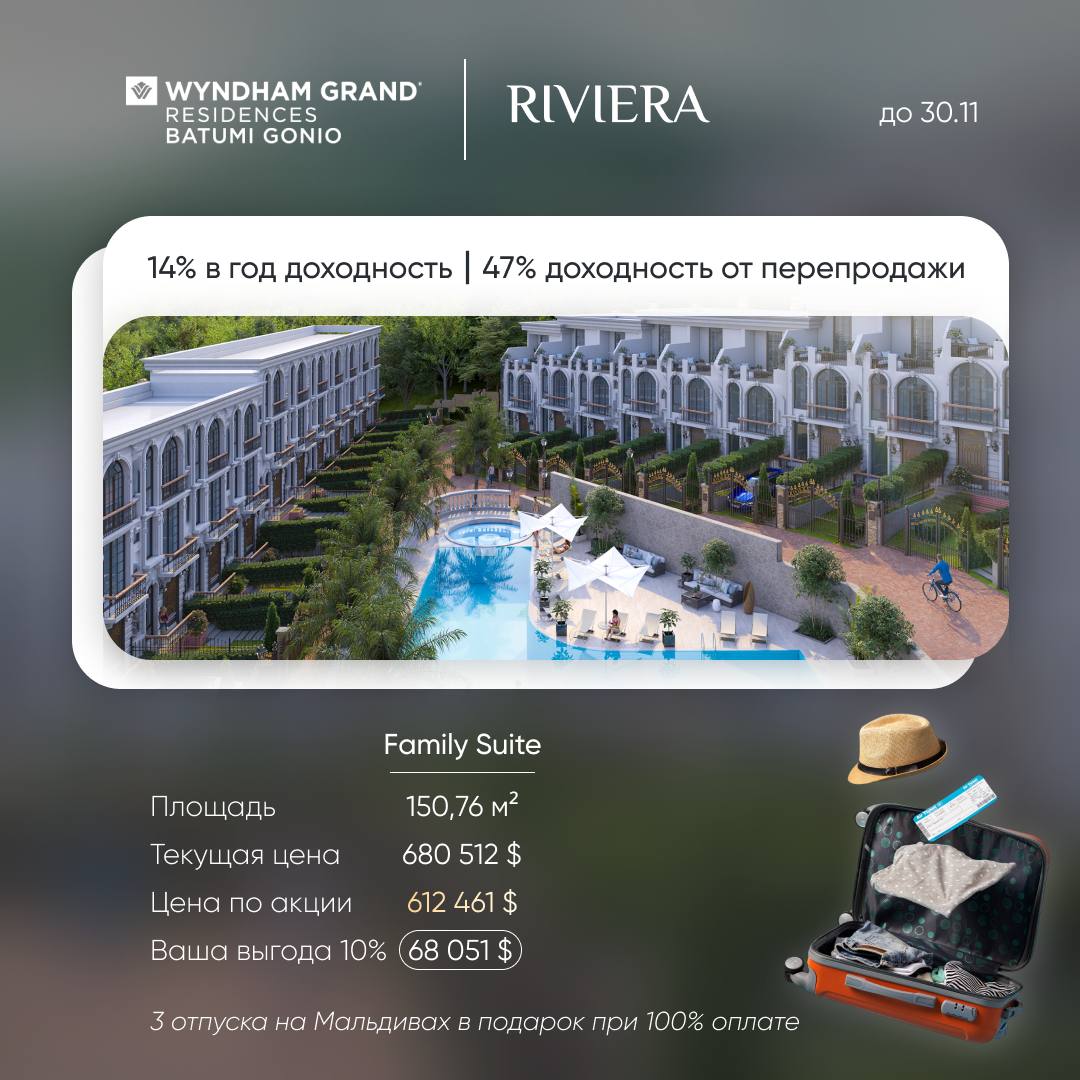 ❗️❗️❗️
🌴 Отпуск на Мальдивах за покупку недвижимости? Легко!
Первый пятизвездочный отельный комплекс All-Inclusive Wyndham Grand Residences Batumi Gonio устраивает грандиозную акцию, и только до 30 но... | Сетка — социальная сеть от hh.ru