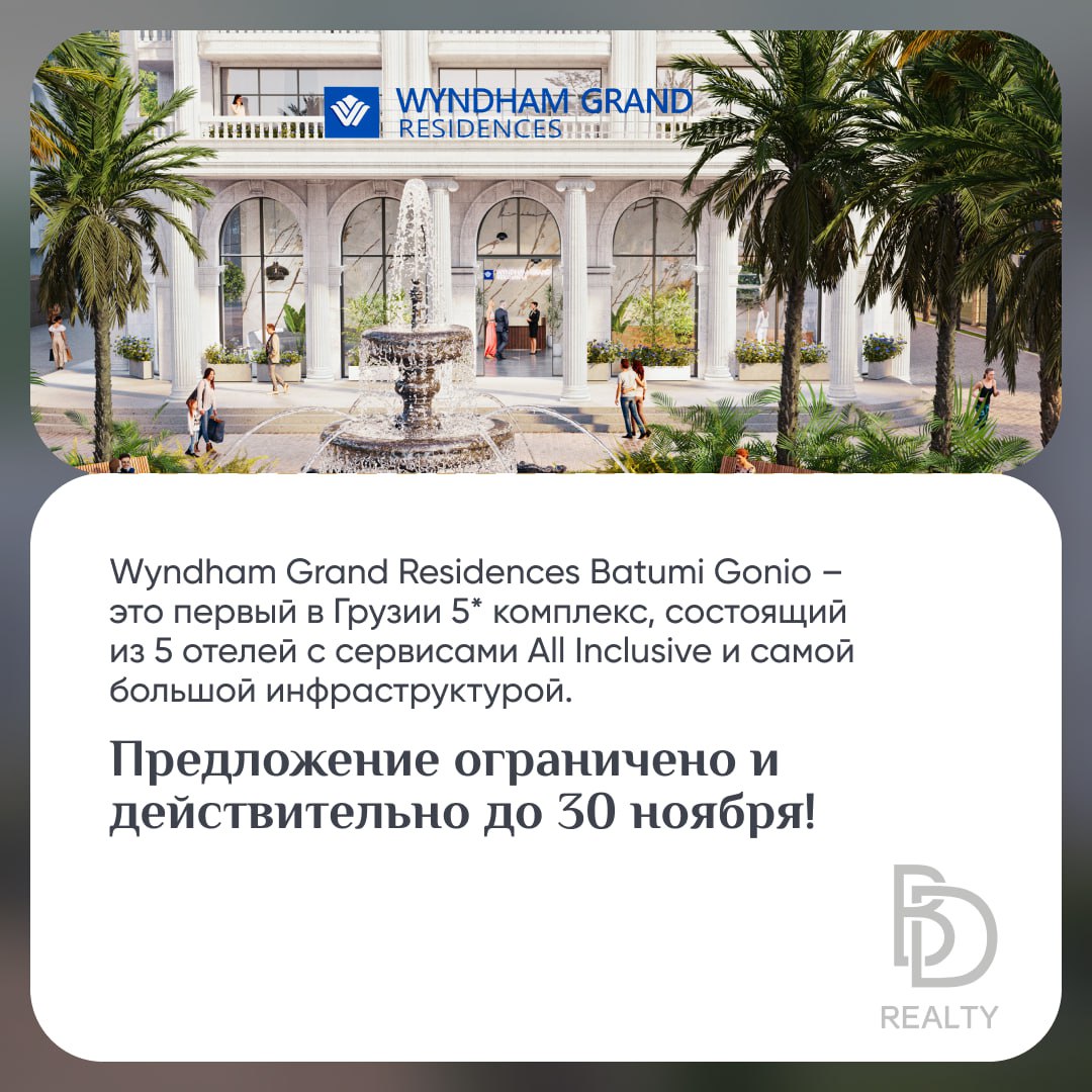 ❗️❗️❗️
🌴 Отпуск на Мальдивах за покупку недвижимости? Легко!
Первый пятизвездочный отельный комплекс All-Inclusive Wyndham Grand Residences Batumi Gonio устраивает грандиозную акцию, и только до 30 но... | Сетка — социальная сеть от hh.ru