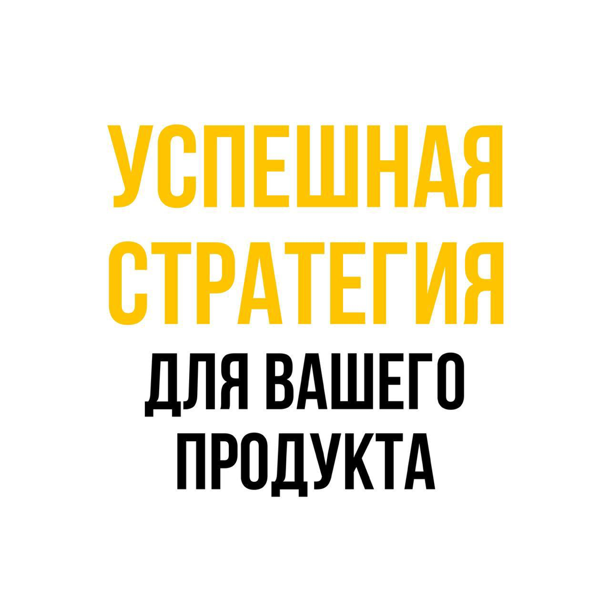 5️⃣ шагов к успешной стратегии продукта | Сетка — социальная сеть от hh.ru