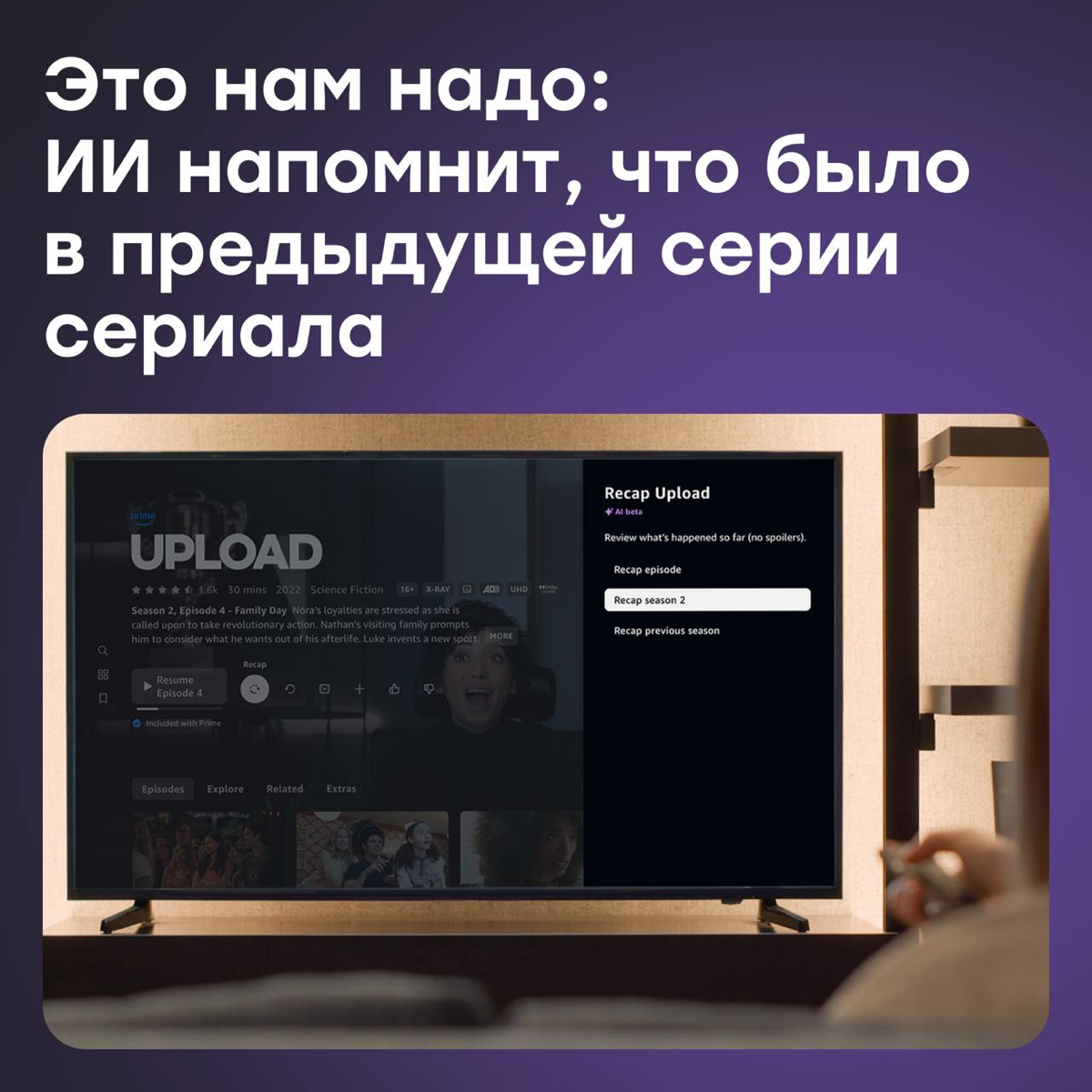 Это нам надо: ИИ напомнит, что было в предыдущей серии сериа | Сетка — социальная сеть от hh.ru