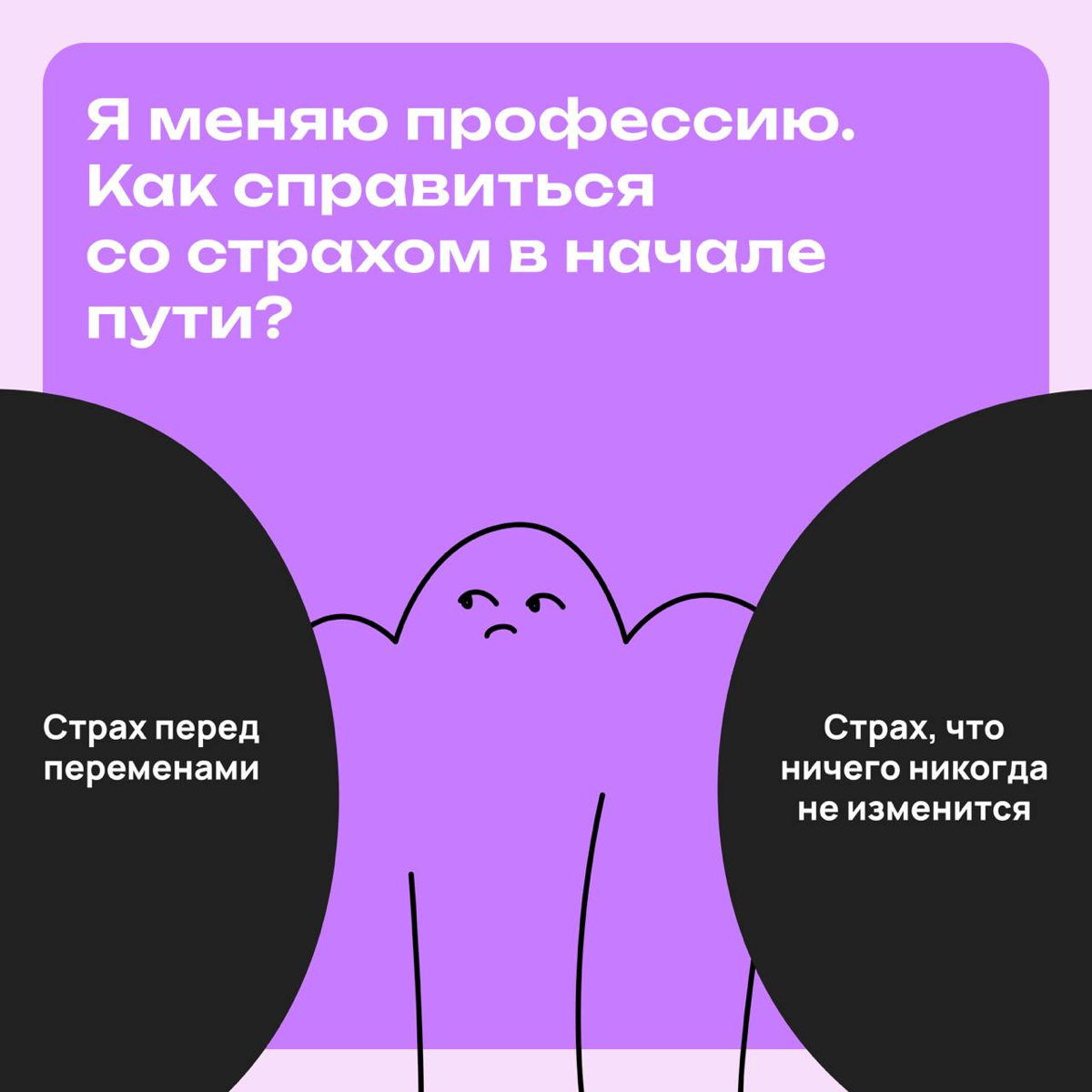 Я меняю профессию. Как справиться со страхом в начале пути? | Сетка — социальная сеть от hh.ru