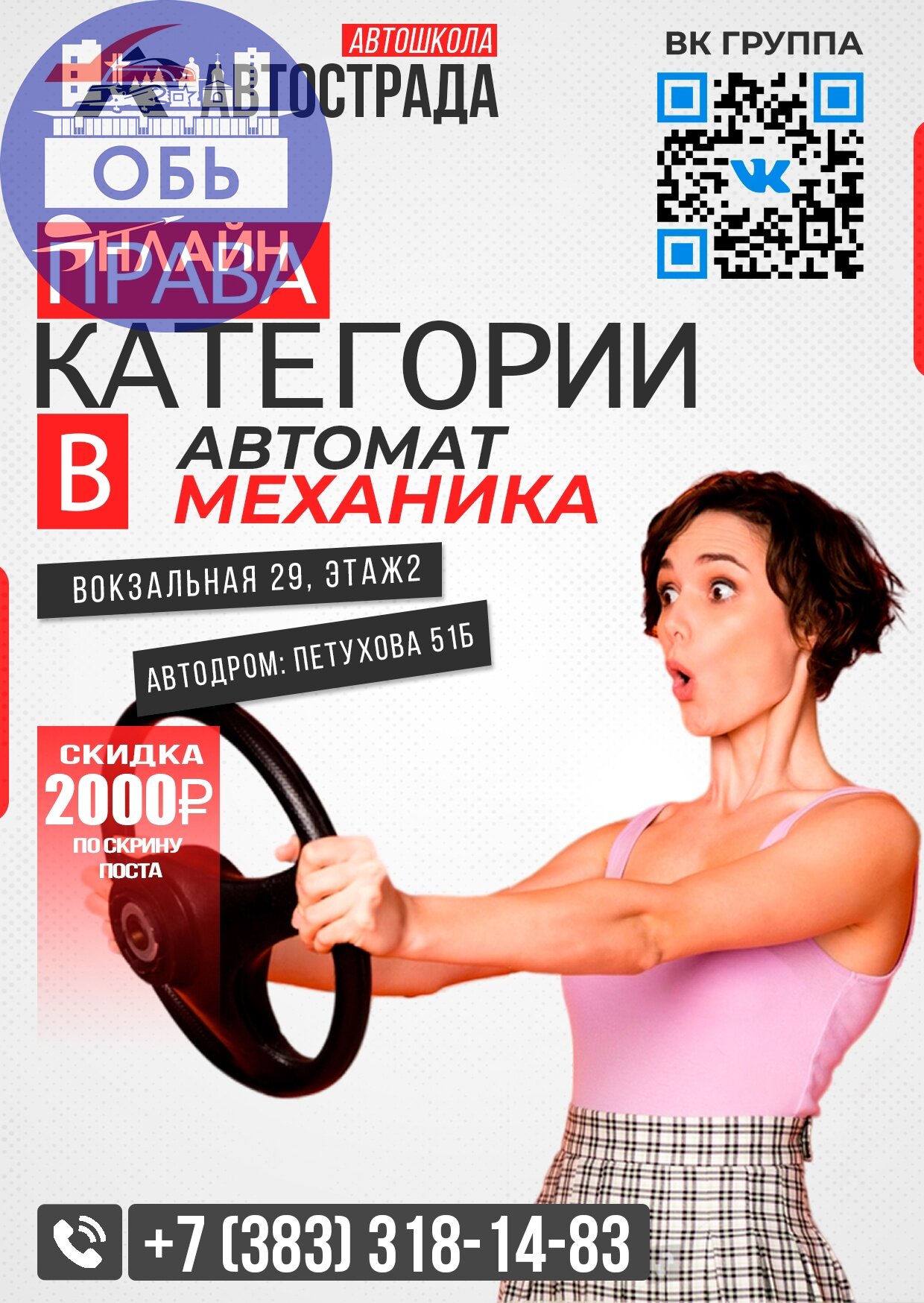 ↗ Реклама. ООО Автошкола "Автострада". ERID: 2VtzqxCZ3nu
#Reklama@ob.gorod
vk.com
Подробнее на https://vk.com/ob.gorod
#городобь #городобьонлайн #толмачево | Сетка — социальная сеть от hh.ru