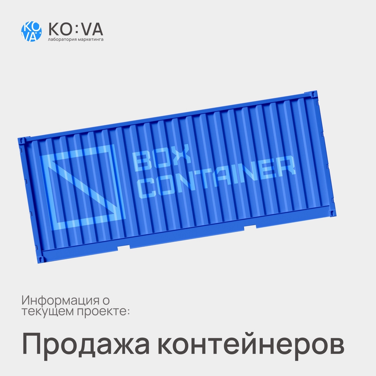 Сейчас в работе интересный проект. К нам обратилась компания по продаже морских контейнеров. Им нужен был трафик, они хотели продавать СРАЗУ и МНОГО | Сетка — социальная сеть от hh.ru
