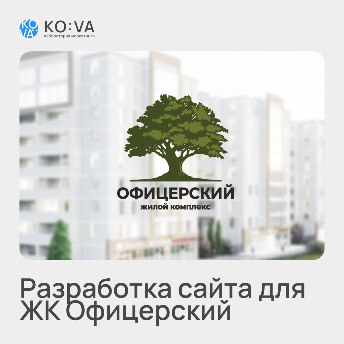👇🏽Наш клиент👇🏽
Компания «АПЕКС. ЖК Офицерский» - (https://офицерский.рф/)!
Задача:

создать современный, продающий сайт

Сделано:
1 | Сетка — социальная сеть от hh.ru
