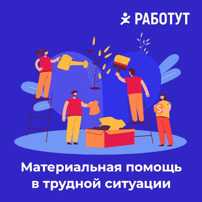Работут спешит на помощь🦸🏻 Ведь у нас есть программа материальной поддержки!
Получить её можно в ключевых жизненных ситуациях:

рождение ребенка (в течение 3 месяцев со дня рождения ребенка);
тяжелая ... | Сетка — социальная сеть от hh.ru
