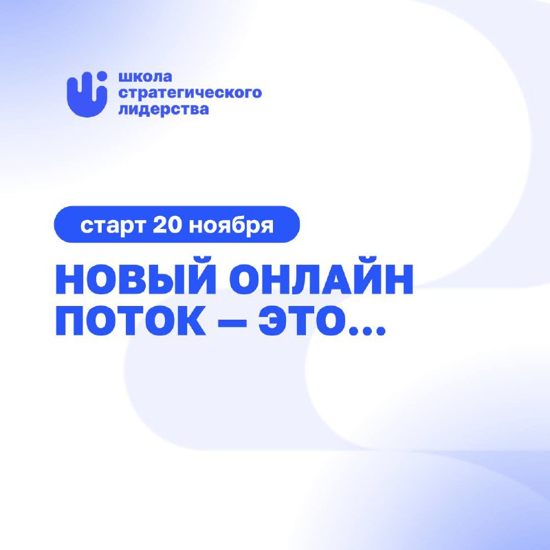 Всего одна инъекция Клиентократии, и вы больше не сможете управлять, как раньше 🔹
Школа Стратегического Лидерства открывает последний онлайн-поток в этом году!
Стартуем в конце ноября — идеальное врем... | Сетка — социальная сеть от hh.ru