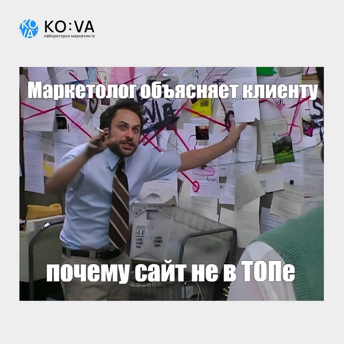 Почему Ваш сайт не на первой странице в Яндексе? Разберёмся вместе!
Мечтаете о потоке клиентов из интернета? Но Ваш сайт затерялся среди миллионов других? Лаболатория маркетинга KO:VA здесь, чтобы пом... | Сетка — социальная сеть от hh.ru