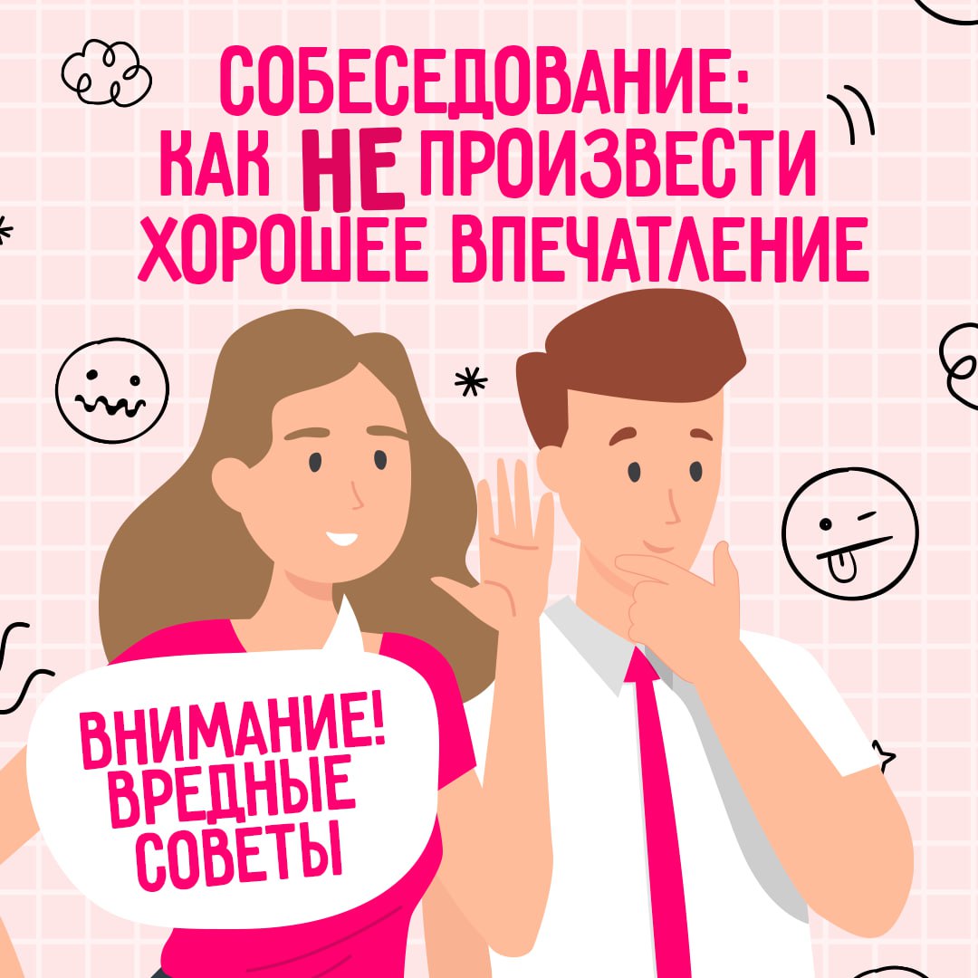 Хотите произвести незабываемое впечатление на собеседовании? 🍏
Тогда никогда не следуйте вредным советам из этого поста. Собрали 5 правил, которые гарантируют провал | Сетка — социальная сеть от hh.ru
