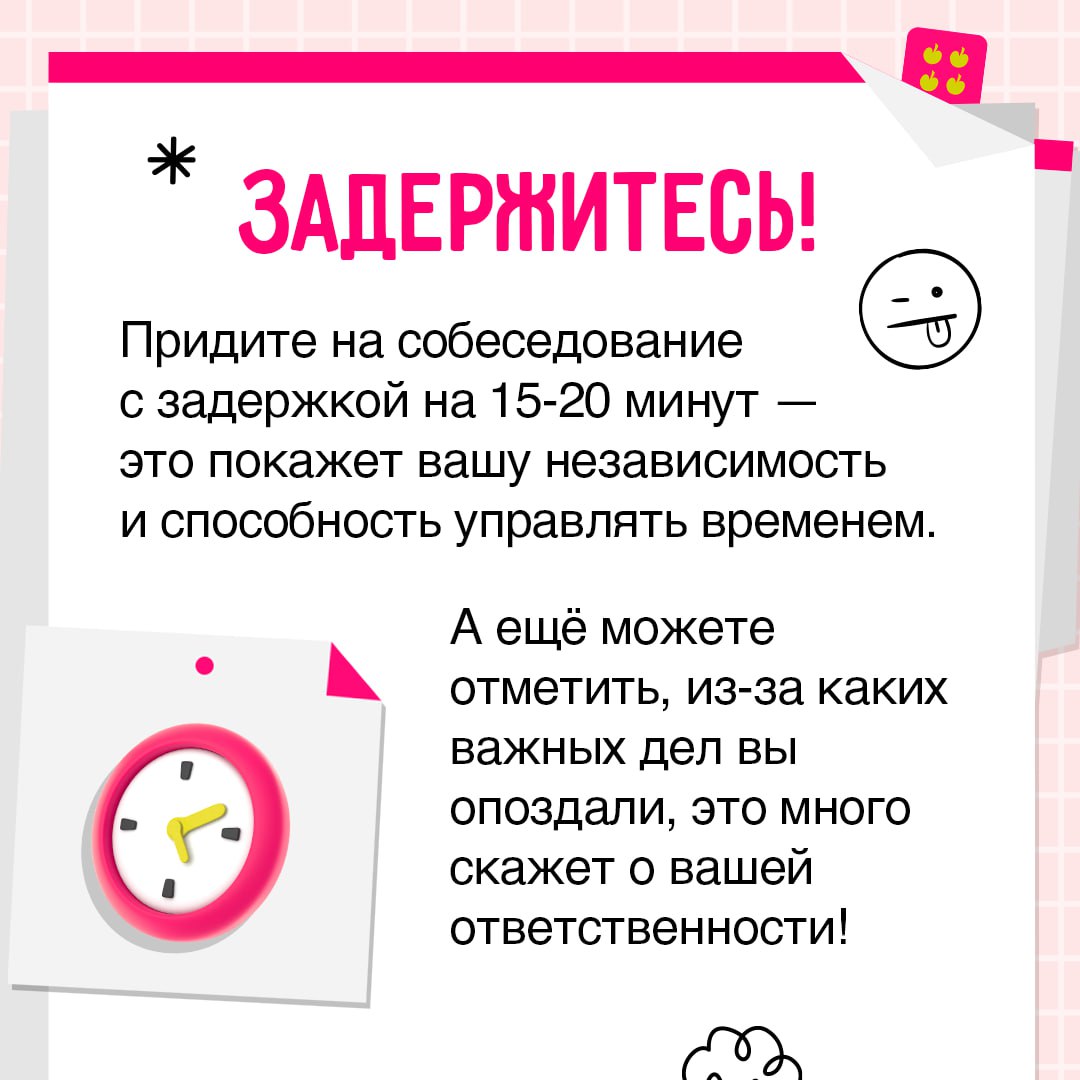 Хотите произвести незабываемое впечатление на собеседовании? 🍏
Тогда никогда не следуйте вредным советам из этого поста. Собрали 5 правил, которые гарантируют провал | Сетка — социальная сеть от hh.ru