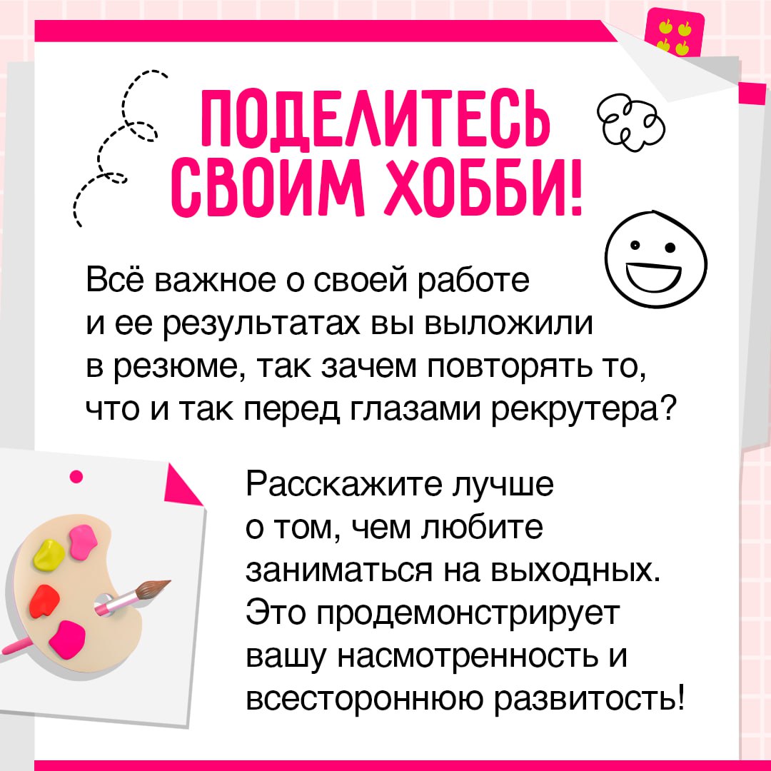 Хотите произвести незабываемое впечатление на собеседовании? 🍏
Тогда никогда не следуйте вредным советам из этого поста. Собрали 5 правил, которые гарантируют провал | Сетка — социальная сеть от hh.ru