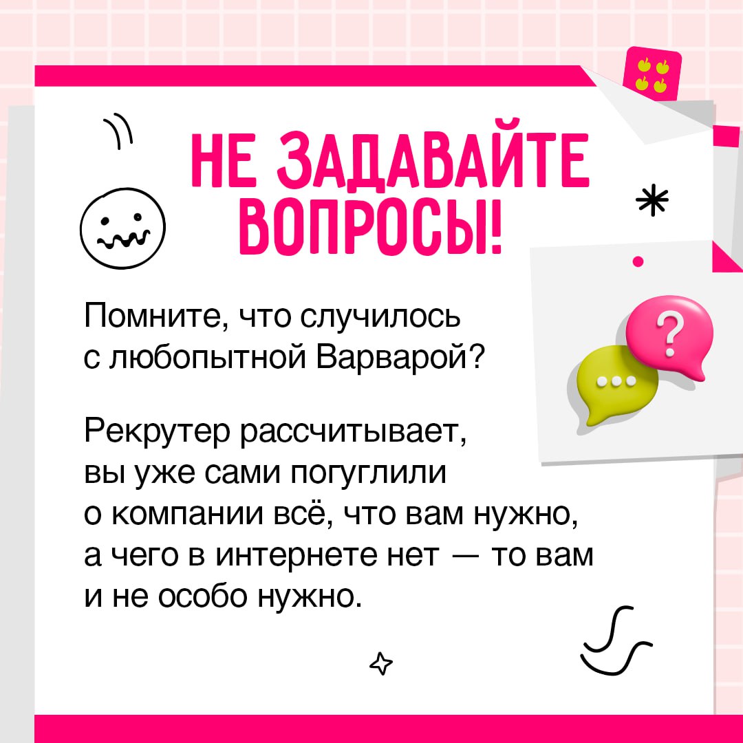 Хотите произвести незабываемое впечатление на собеседовании? 🍏
Тогда никогда не следуйте вредным советам из этого поста. Собрали 5 правил, которые гарантируют провал | Сетка — социальная сеть от hh.ru