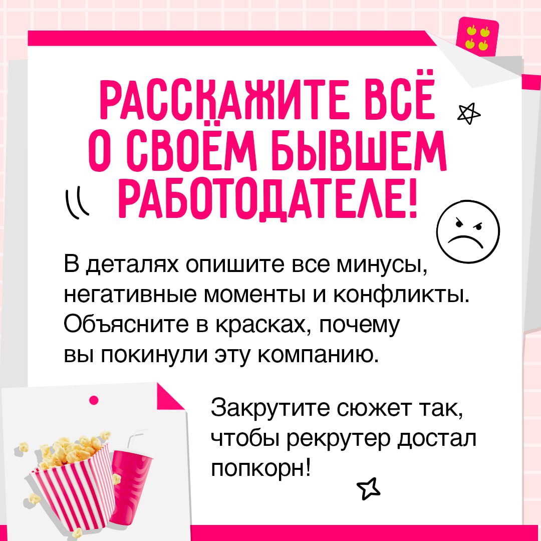 Хотите произвести незабываемое впечатление на собеседовании? 🍏
Тогда никогда не следуйте вредным советам из этого поста. Собрали 5 правил, которые гарантируют провал | Сетка — социальная сеть от hh.ru
