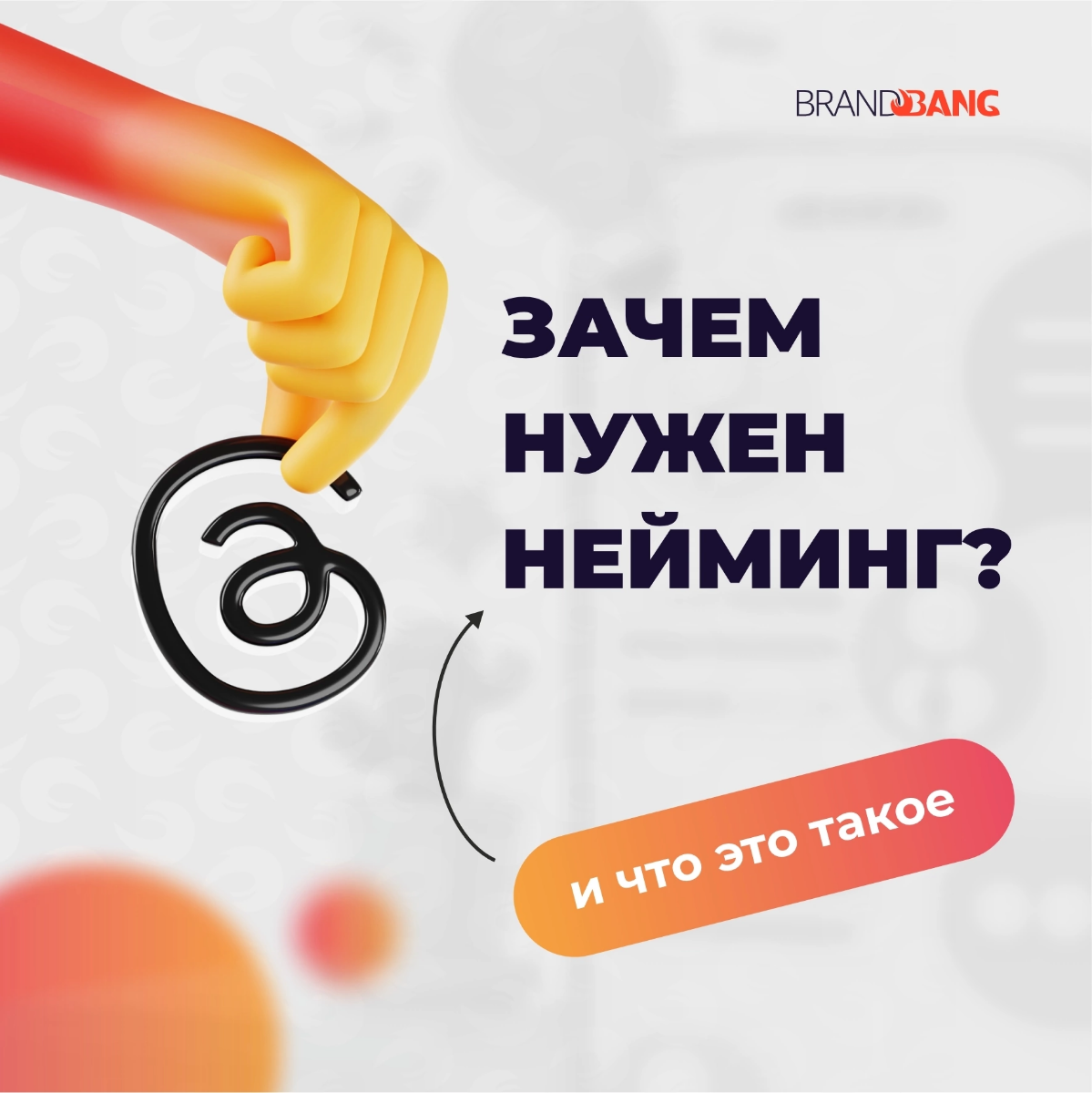 Что такое нейминг? Это то, с чего начинается жизнь любой компании, услуги, товара.
https://vk.com/bb2design
#brandbang2 | Сетка — социальная сеть от hh.ru