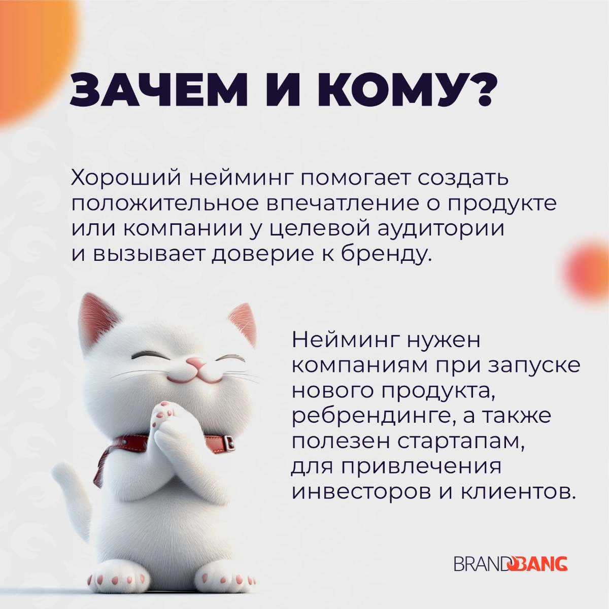 Что такое нейминг? Это то, с чего начинается жизнь любой компании, услуги, товара.
https://vk.com/bb2design
#brandbang2 | Сетка — социальная сеть от hh.ru