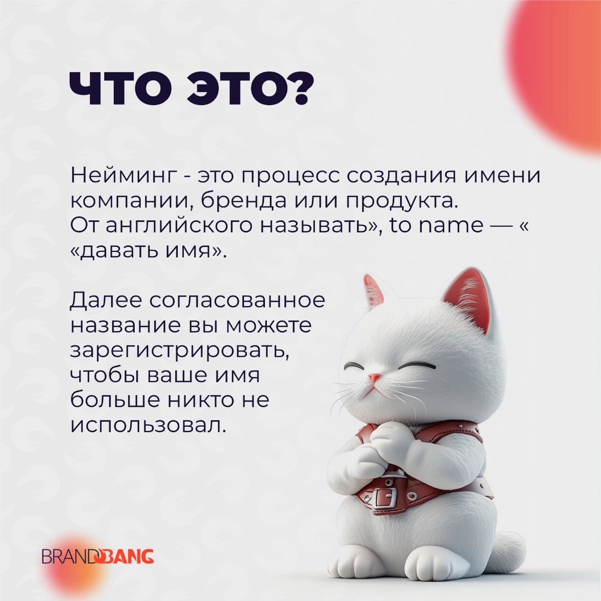 Что такое нейминг? Это то, с чего начинается жизнь любой компании, услуги, товара.
https://vk.com/bb2design
#brandbang2 | Сетка — социальная сеть от hh.ru