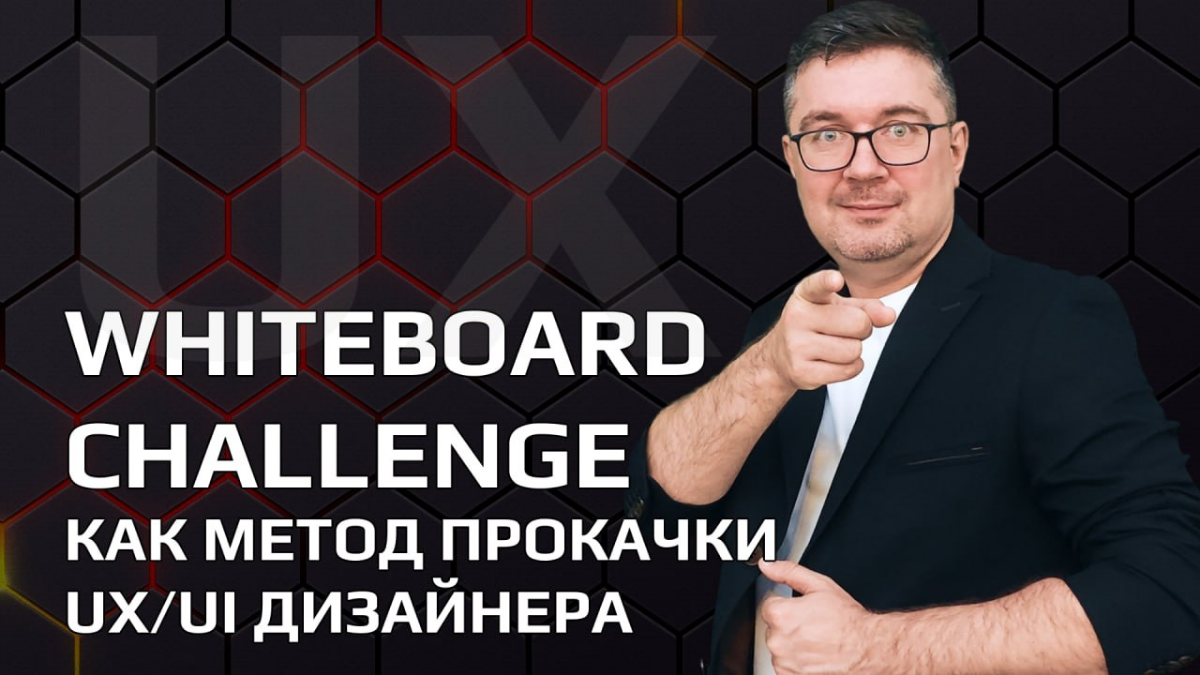 Whiteboard Challenge как метод прокачки UX/UI дизайнера | Сетка — социальная сеть от hh.ru