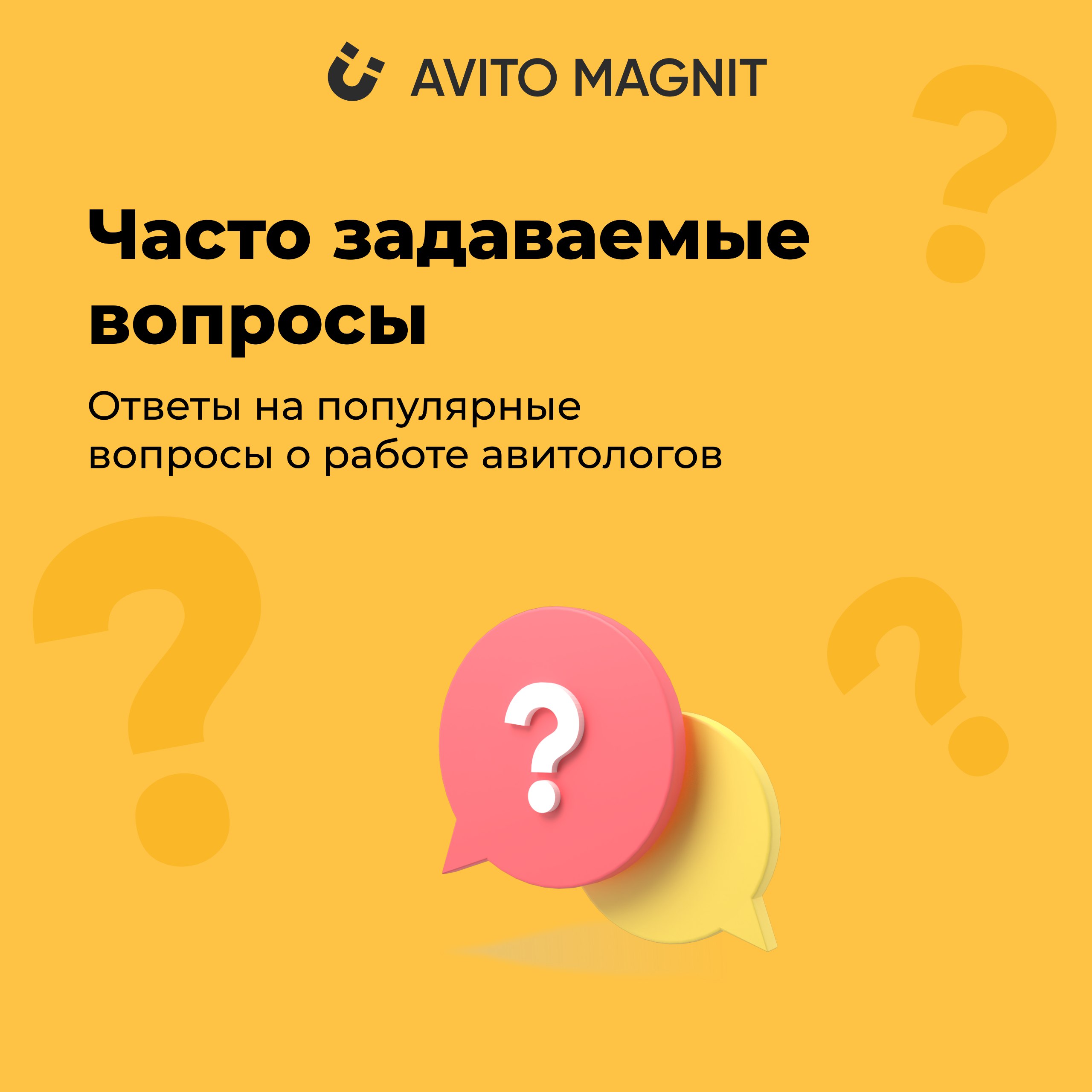 Часто задаваемые вопросы от наших клиентов о работе с авитологами! 🌟 
🔍 Вы задаетесь вопросами о том, как эффективно зарабатывать на Авито? Мы собрали для вас самые популярные вопросы и ответы! 
1️⃣ К... | Сетка — социальная сеть от hh.ru
