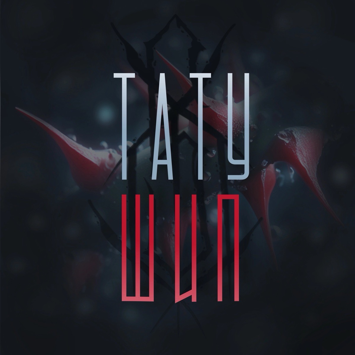 Tattoo Kurgan | Сетка — социальная сеть от hh.ru