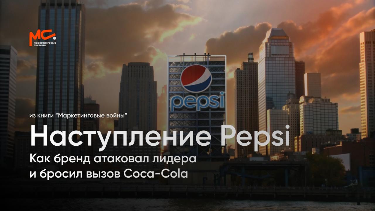 Наступление Pepsi: Как бренд атаковал лидера и бросил вызов Coca-Cola
В истории маркетинга одним из самых ярких примеров наступательной стратегии стал долгий путь Pepsi в её борьбе с Coca-Cola за лиде... | Сетка — социальная сеть от hh.ru