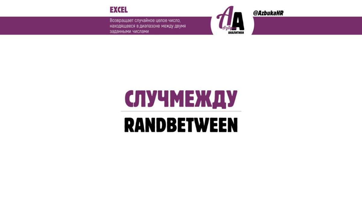 Функция СЛУЧМЕЖДУ()
#excelвпомощь
Если вы когда-нибудь были озадачены созданием датасета с тестовыми данными, то знаете, что это может быть очень утомительно | Сетка — социальная сеть от hh.ru
