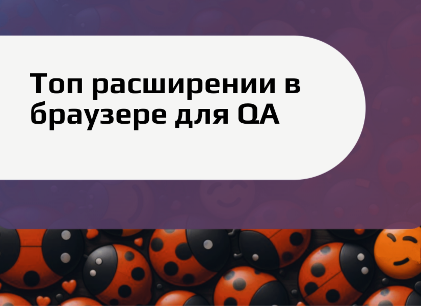 Топ расширений в браузере для QA | Сетка — социальная сеть от hh.ru