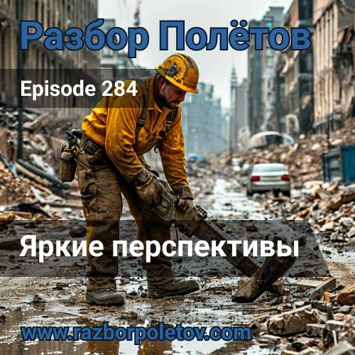 Яркие перспективы
Возвращение еще одного долга. Давно записанный выпуск 284-го эпизода подкаста «Разбор полетов», где мы вместе с Алексеем продолжали говорить про приближение зимы.. | Сетка — социальная сеть от hh.ru