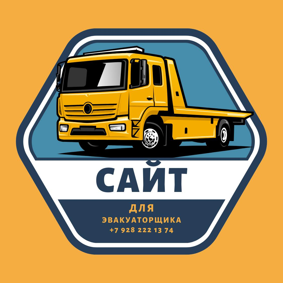 🚛 У вас есть эвакуатор, и вы ищете клиентов? Не переживайте, мы быстро решим вашу задачу! 😊
Мы создадим для вас сайт, зарегистрируем вашу компанию в Яндекс Бизнес и настроим рекламу в вашем регионе | Сетка — социальная сеть от hh.ru