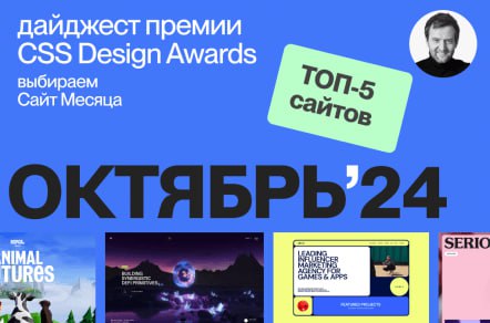 Сайты месяца CSS Design Awards
Есть такое агентство — Ancóra.Agency. Ихний фаундер, Саша Киршин, уже 2 года каждый день смотрит разные сайты в качестве жюри премии CSS Design Awards | Сетка — социальная сеть от hh.ru