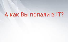Моя история входа в ИТ.  
    Привет всем читателям моего блога! Я решил изложить свой путь обучения и устройства на работу в ИТ, вспомнить пройденное и наметить планы на будущее | Сетка — социальная сеть от hh.ru