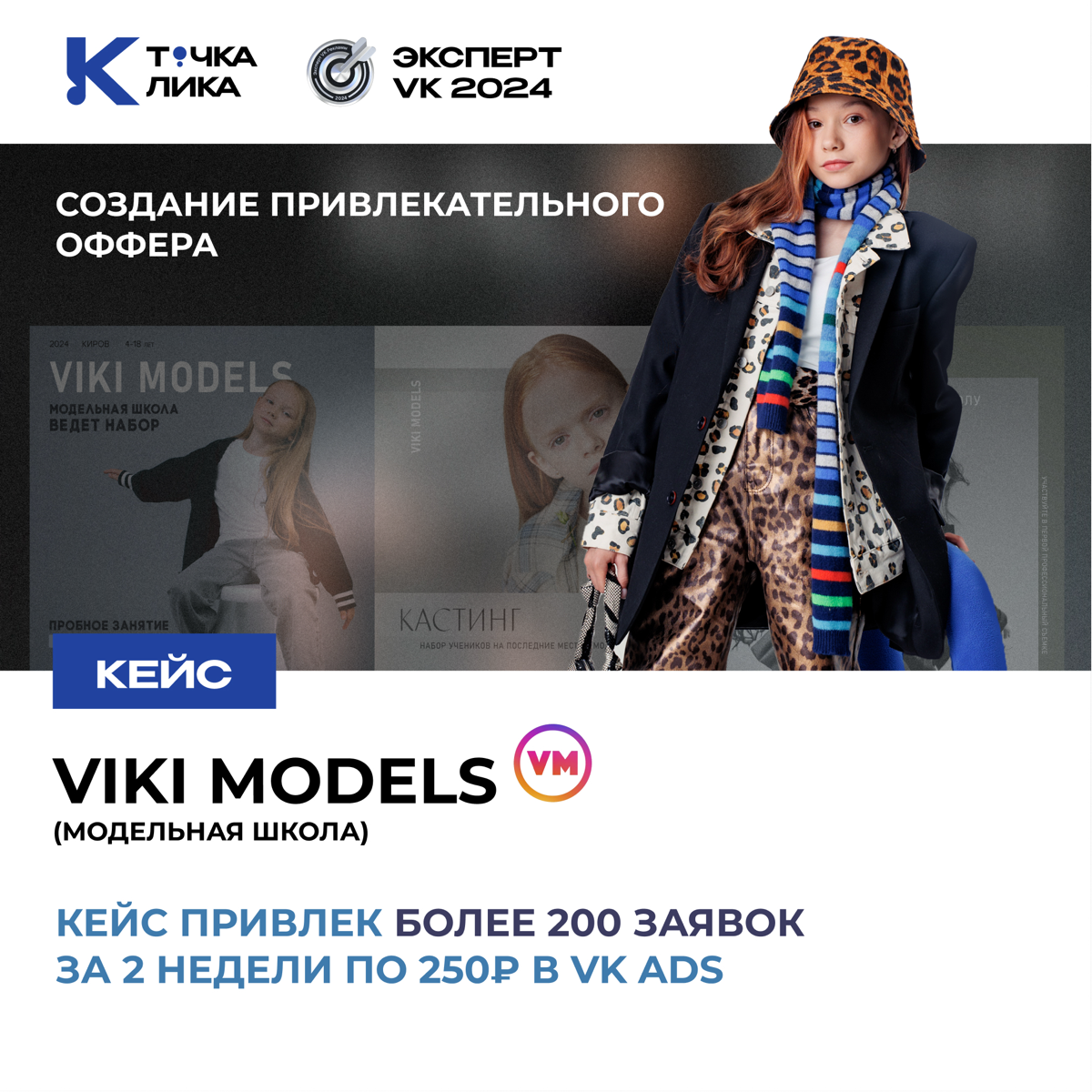 Как смена модели привлечения изменила стоимость лида для одного и того же по сути продукта в 6 раз?
Кейс: продвижение модельной школы VIKI MODELS 👗📸
Цель: привлечение заявок на обучение в модельной шк... | Сетка — социальная сеть от hh.ru