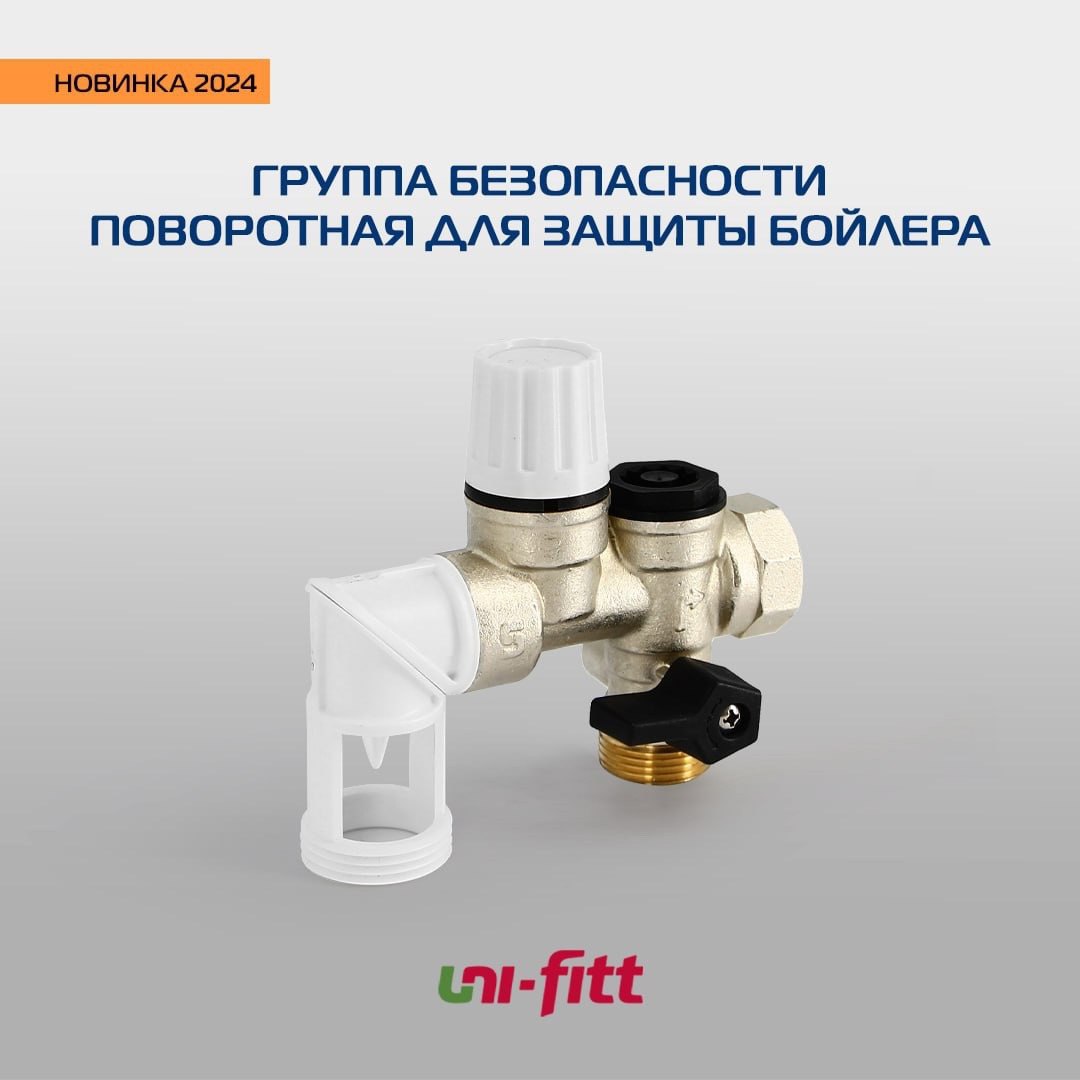 Новинка!!!! Ассортимент предохранительной арматуры UNI-FITT дополнился долгожданной новинкой – поворотной группой безопасности бойлера | Сетка — социальная сеть от hh.ru