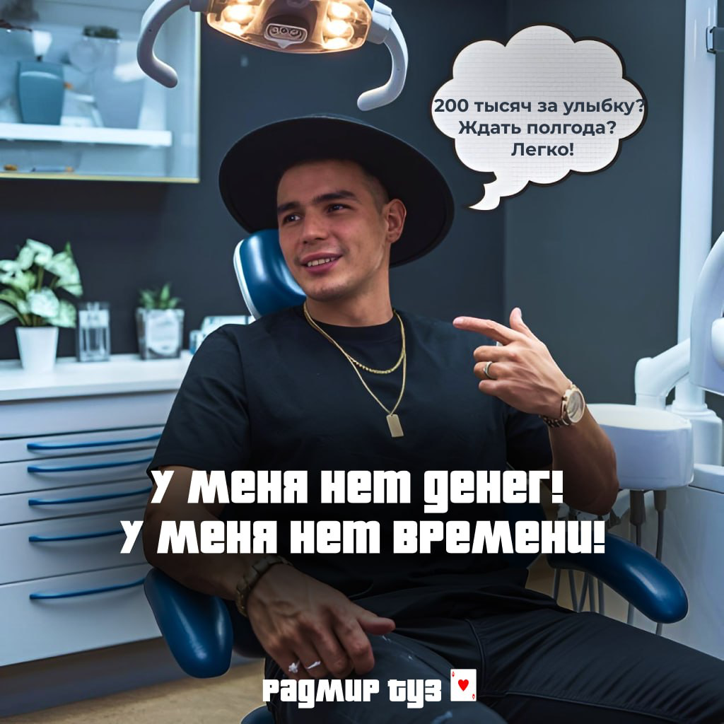 Раньше я часто слышал фразы: "У меня нет времени", "У меня нет денег".
Но знаешь, что интересно? Все это — брехня!
Мой стоматолог заранее предупреждала меня: "Радмир, тебе нужны импланты" | Сетка — социальная сеть от hh.ru