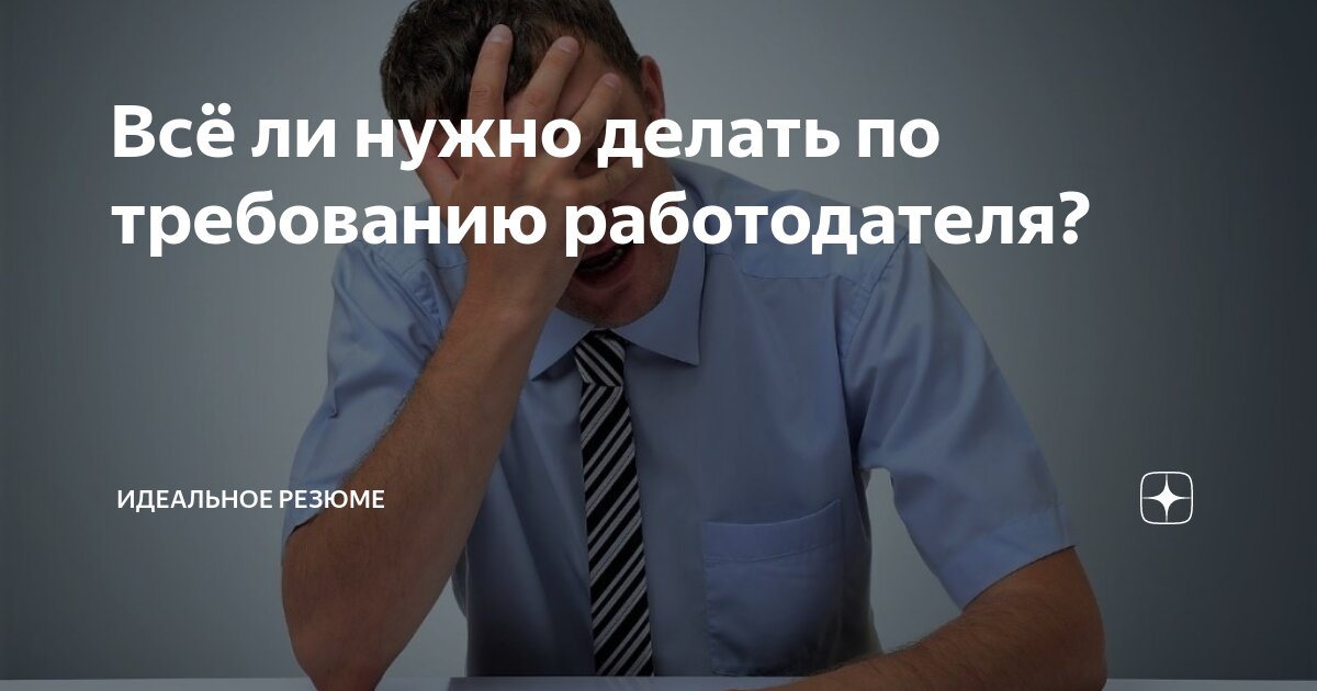 Если помните, мы уже несколько раз обсуждали, насколько важна должностная инструкция, ее содержание и подписание со стороны работника | Сетка — социальная сеть от hh.ru