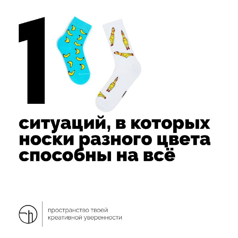 Начать неделю с непарных носков, да ещё и найти в этом всемогущество?! Ну давайте!
#10идейвдень by @creativehappens | Сетка — социальная сеть от hh.ru