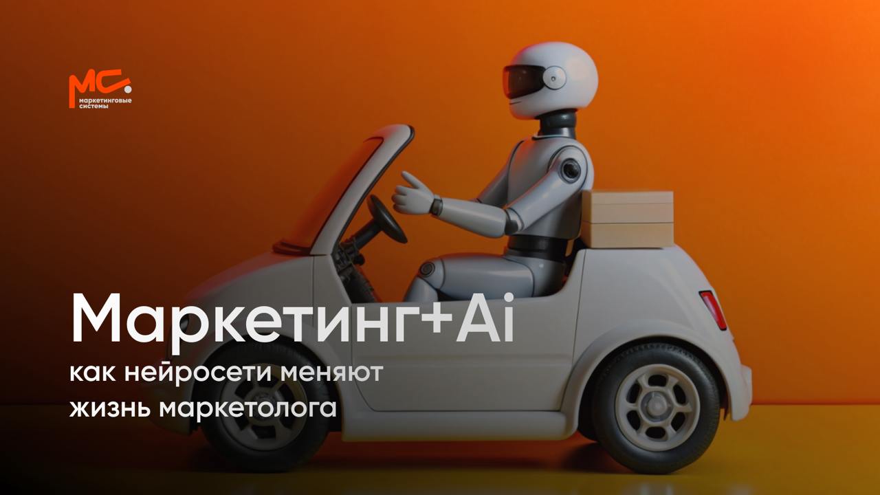 Как нейросети изменили мой подход к маркетингу
Нейросети перевернули мою работу, упростили и ускорили. Увеличили масштабы. Они не просто экономия времени, а настоящая эволюция в подходе к задачам | Сетка — социальная сеть от hh.ru