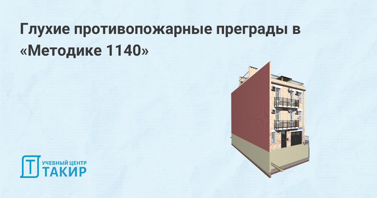 🏠 Глухие противопожарные преграды в «Методике 1140»
Определения и понятия «глухих противопожарных преград» в нормативно правовых актах Российской Федерации по пожарной безопасности и нормативных докум... | Сетка — социальная сеть от hh.ru