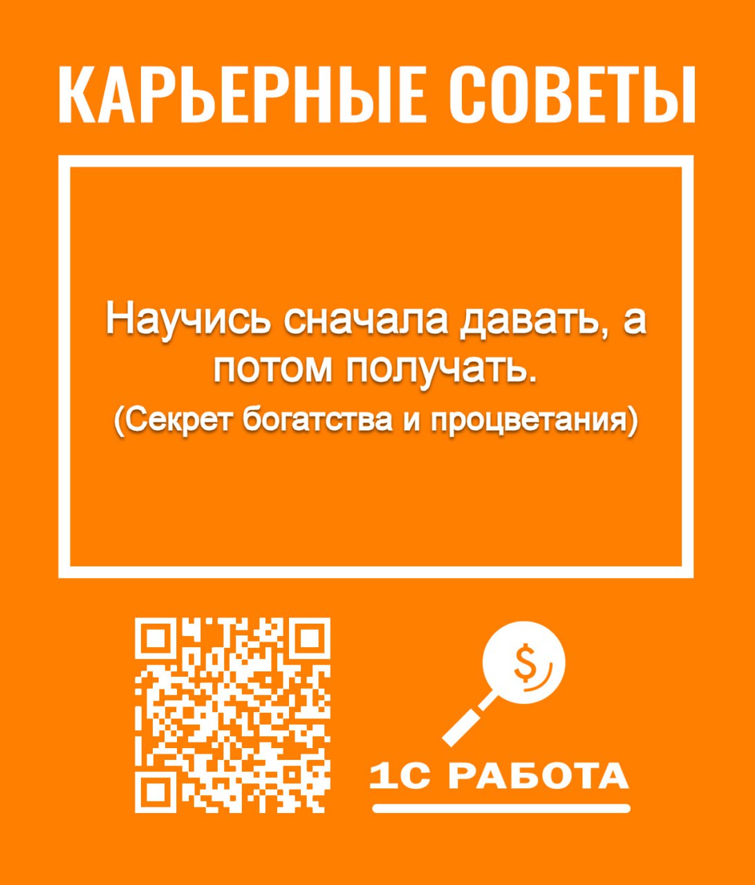 #КарьерныеСоветы
🚀Стартуем новую постоянную рубрику на канале "Карьерные советы".
И сразу начинаем с секрета богатства и процветания | Сетка — социальная сеть от hh.ru