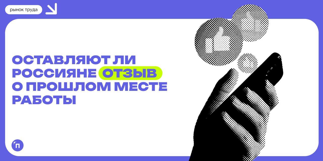 🖕 Каждый десятый россиянин негативно отзывался о прошлом работодателе
Сервисы Работа.ру и СберПодбор провели исследование и выяснили, оставляют ли россияне отзыв о прошлом месте работы | Сетка — социальная сеть от hh.ru